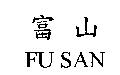 富山 FU SAN