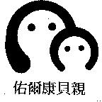 佑爾康貝親及圖