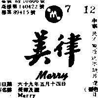 美律及圖 MERRY 