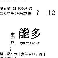 多能 MULTIPHONE 