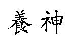 養神