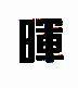 暉