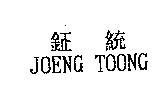 鉦統 JOENG TOONG