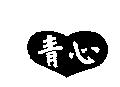 青心及圖