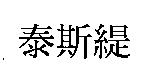 泰斯緹