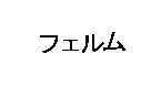 フェルム