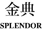 金典 SPLENDOR