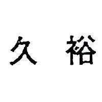 久裕