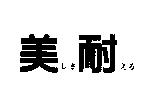 美耐レさえる