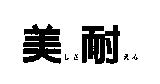 美耐レさえる
