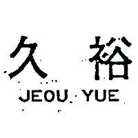 久裕 JEOU YUE 