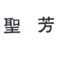 聖芳