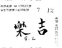 吉樂 G.L 
