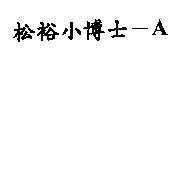 松裕小博士– A