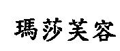 瑪莎芙容