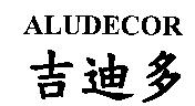 ALUDECOR 吉迪多