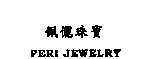 佩儷珠寶 PERI JEWELRY