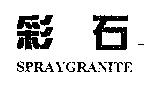 彩石 SPRAYGRANITE