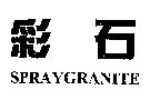 彩石 SPRAYGRANITE