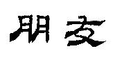 朋友