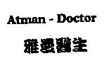 雅曼醫生 Atman-Doctor
