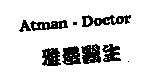 雅曼醫生 Atman-Doctor