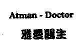 雅曼醫生 Atman-Doctor