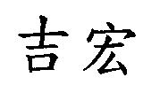 吉宏