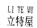 立特屋 LI TE WU
