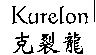 Kurelon 克裂龍