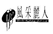 風采麗人及圖 STYLE BEAUTY SALOON