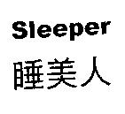 Sleeper 睡美人