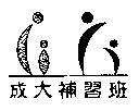 成大補習班及圖