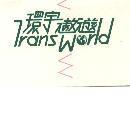 環宇遨遊 TRANS WORLD