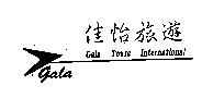 佳怡旅遊 Gala Gala Tours Internatioal 及圖
