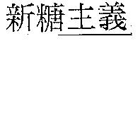 新糖主義