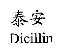 泰安 DICILLIN