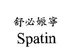 舒必娠寧 Spatin