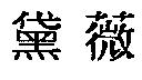黛薇