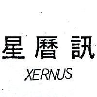 星曆訊 XERNUS 