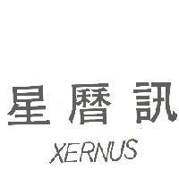 星曆訊 XERNUS 