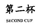 第二杯 second cup