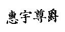 惠宇尊爵