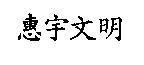 惠宇文明