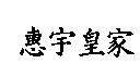 惠宇皇家