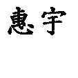 惠宇