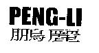 鵬麗 PENG-LI