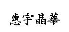 惠宇晶華