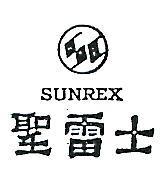 聖雷士及圖 SUNREX 