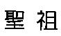 聖祖